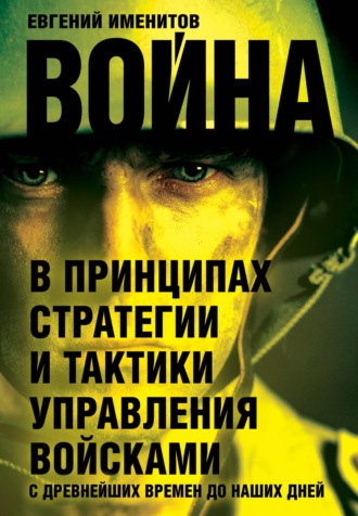 Евгений Именитов, Война в принципах стратегии и тактики управления войсками с древнейших времен до наших дней